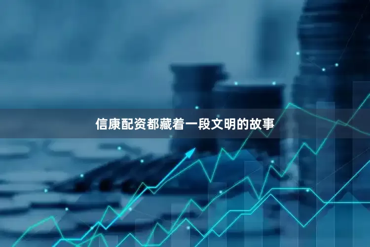 信康配资都藏着一段文明的故事