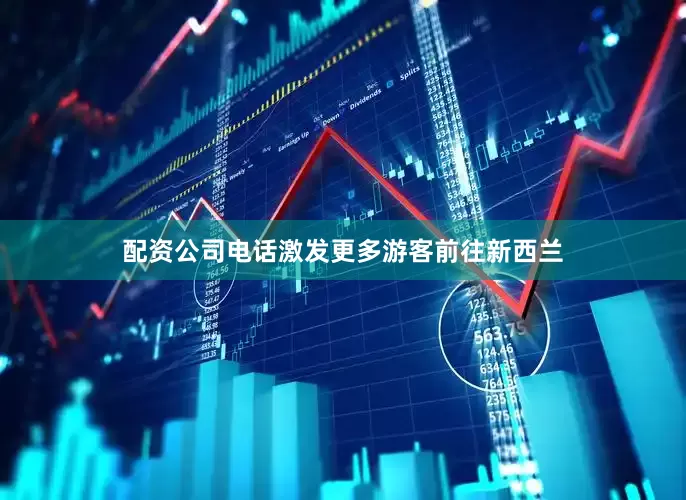 配资公司电话激发更多游客前往新西兰