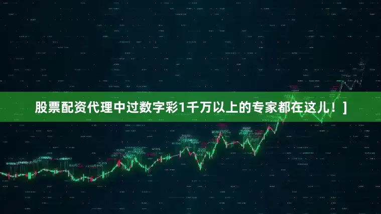 股票配资代理中过数字彩1千万以上的专家都在这儿！]