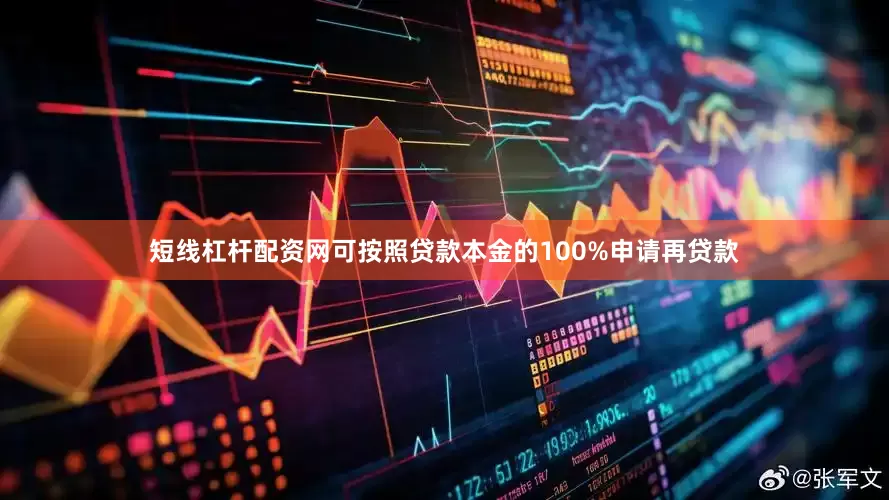 短线杠杆配资网可按照贷款本金的100%申请再贷款