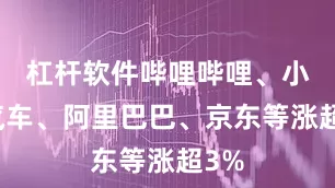 杠杆软件哔哩哔哩、小鹏汽车、阿里巴巴、京东等涨超3%