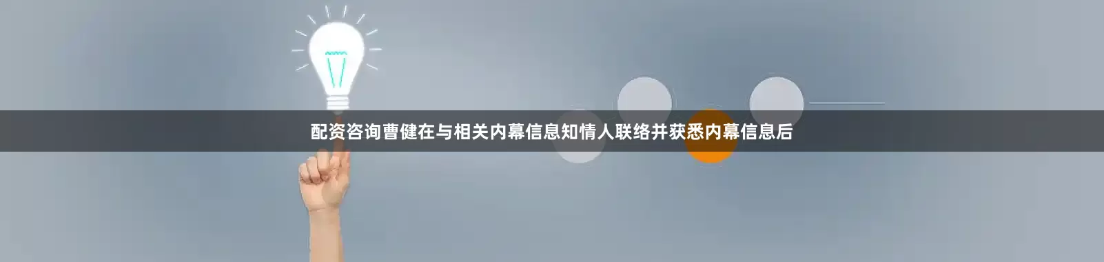 配资咨询曹健在与相关内幕信息知情人联络并获悉内幕信息后