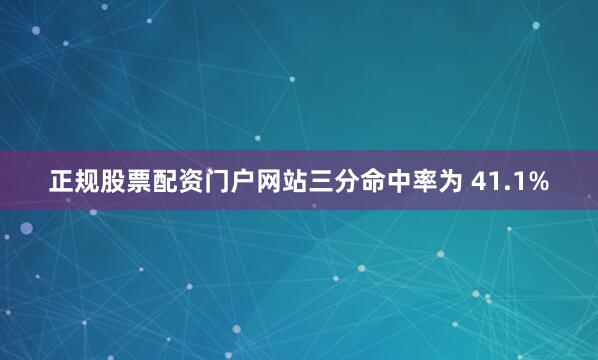 正规股票配资门户网站三分命中率为 41.1%