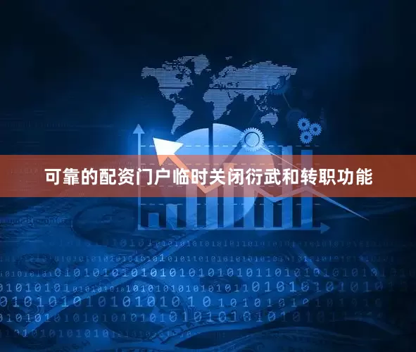 可靠的配资门户临时关闭衍武和转职功能