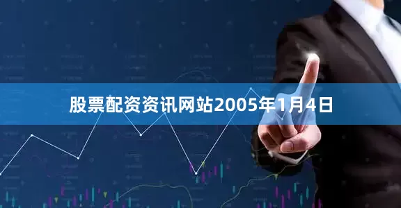 股票配资资讯网站　　2005年1月4日