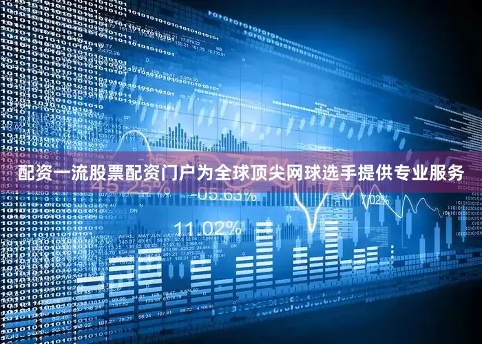 配资一流股票配资门户为全球顶尖网球选手提供专业服务