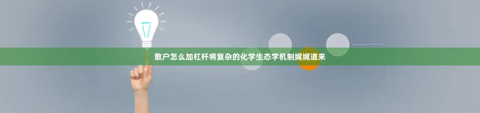 散户怎么加杠杆将复杂的化学生态学机制娓娓道来