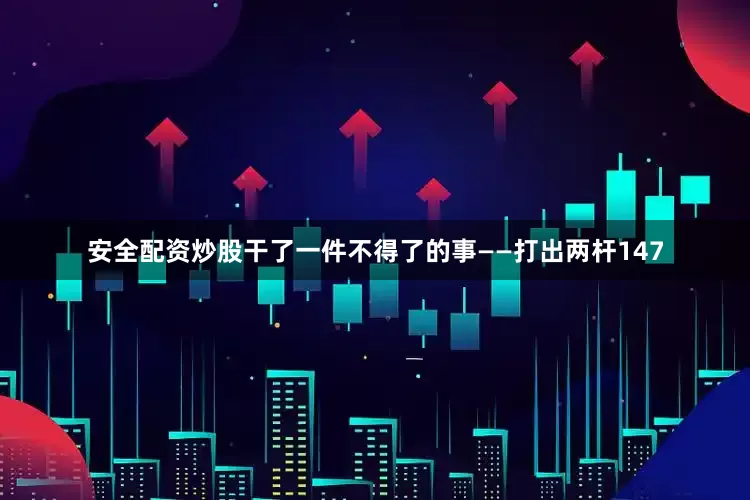 安全配资炒股干了一件不得了的事——打出两杆147
