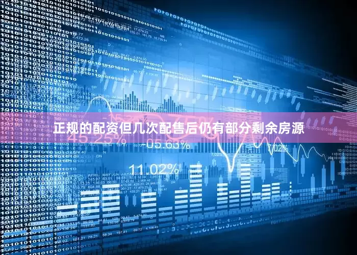 正规的配资但几次配售后仍有部分剩余房源