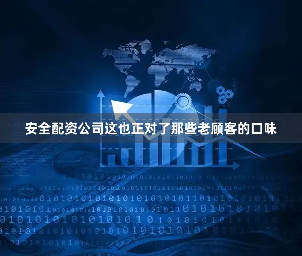 安全配资公司这也正对了那些老顾客的口味
