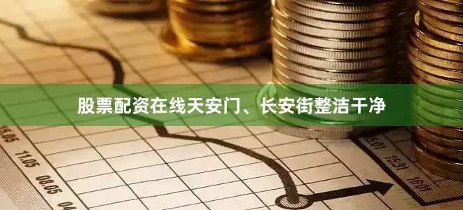 股票配资在线天安门、长安街整洁干净