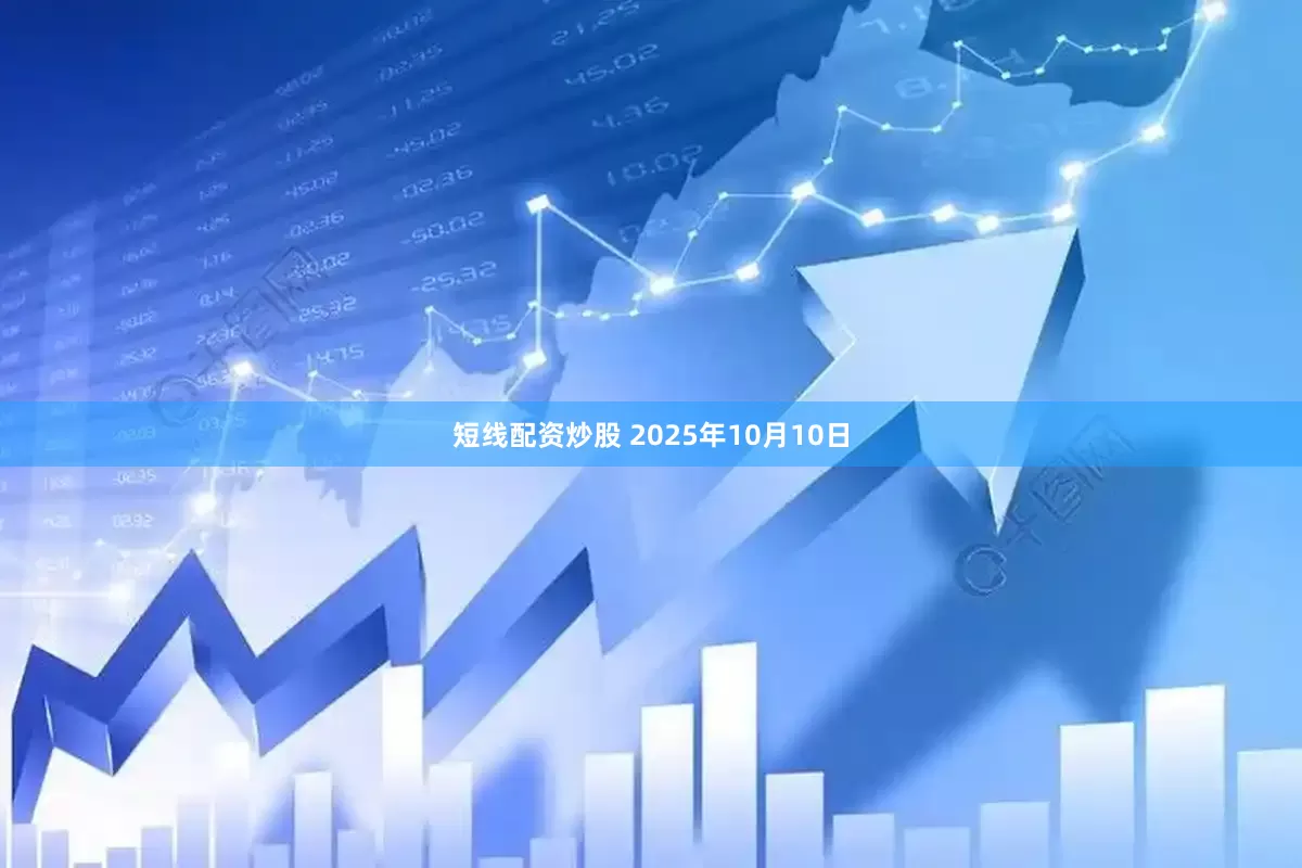 短线配资炒股 2025年10月10日