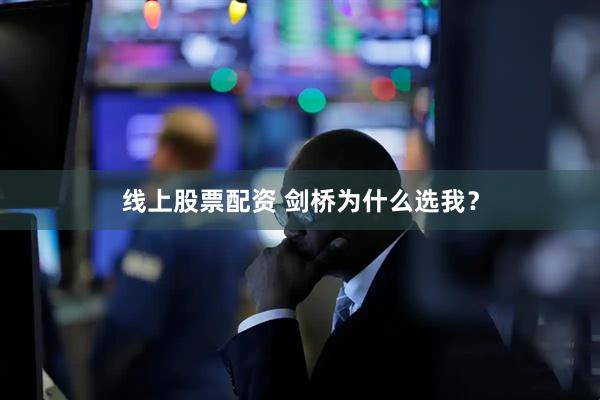 线上股票配资 剑桥为什么选我？