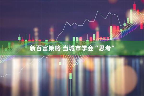 新百富策略 当城市学会“思考”