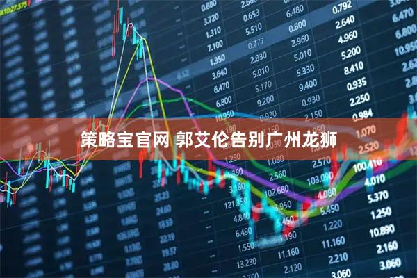策略宝官网 郭艾伦告别广州龙狮